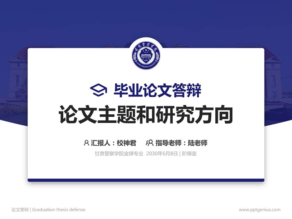 甘肃警察学院论文答辩标准PPT模板4:3格式PPT封面效果预览图