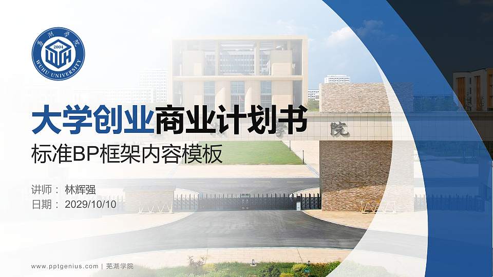 芜湖学院专用全国大学生互联网+创新创业大赛计划书/路演/网评PPT模板16:9格式PPT封面效果预览图