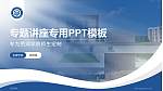芜湖学院专题讲座/学术交流会PPT模板_幻灯片封面预览图