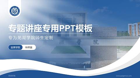 芜湖学院专题讲座/学术交流会PPT模板