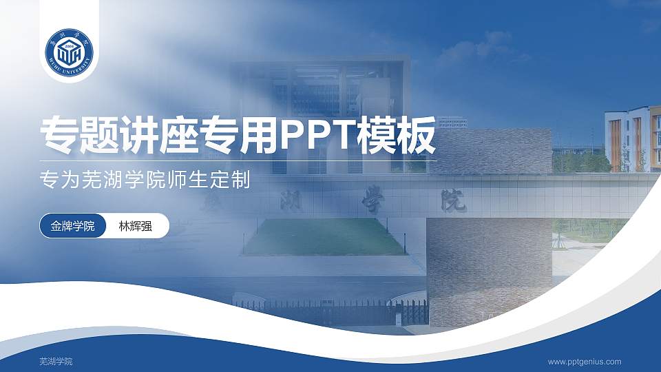 芜湖学院专题讲座/学术交流会PPT模板16:9格式PPT封面效果预览图