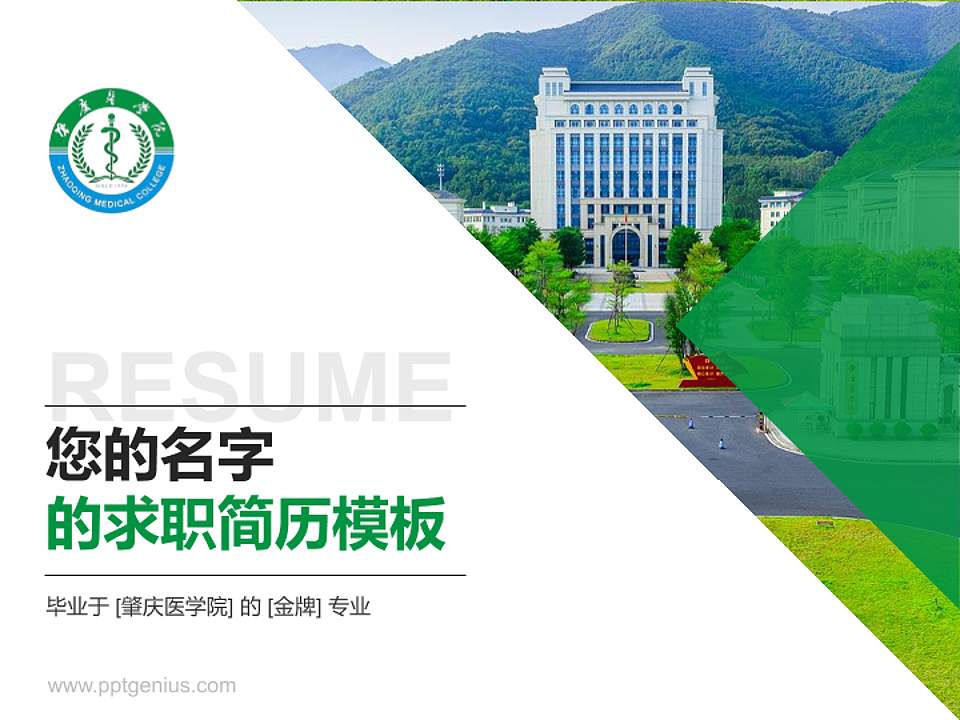 肇庆医学院教师/学生通用个人简历PPT模板4:3格式PPT封面效果预览图