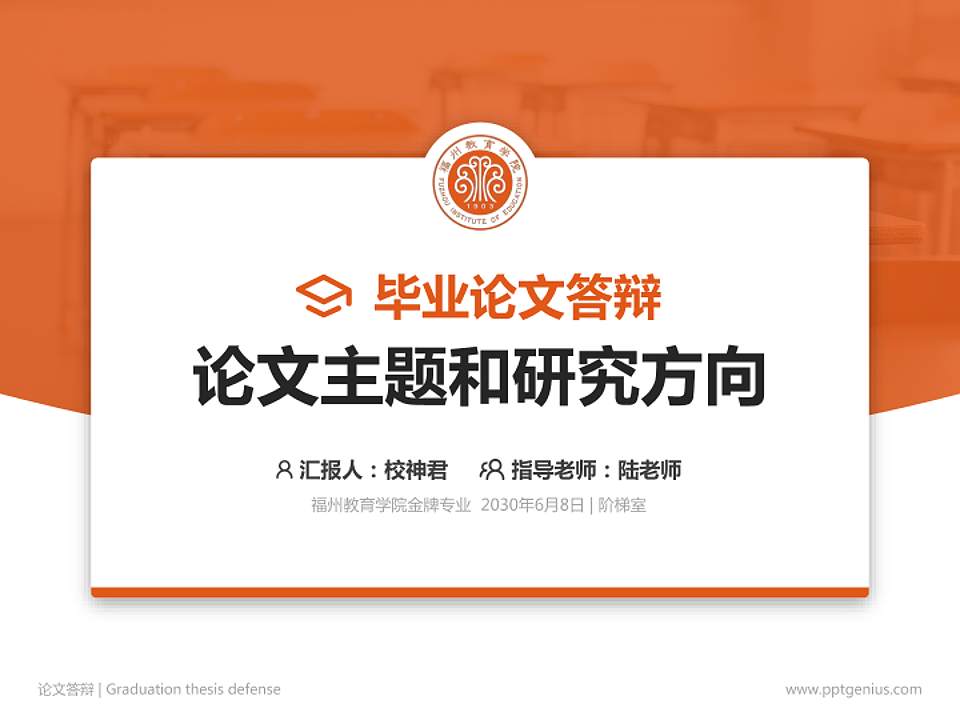 福州教育学院论文答辩标准PPT模板4:3格式PPT封面效果预览图