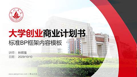 佛山大学专用全国大学生互联网+创新创业大赛计划书/路演/网评PPT模板