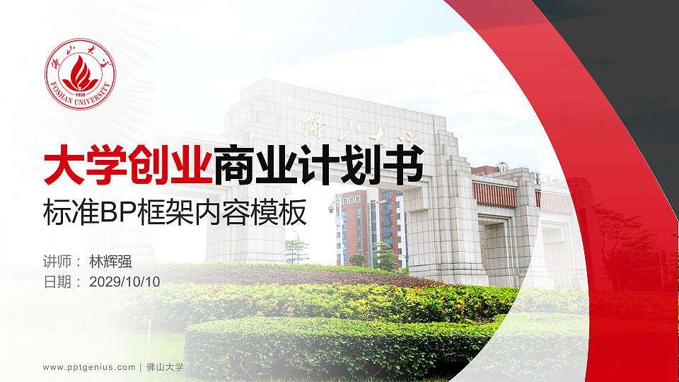 佛山大学专用全国大学生互联网+创新创业大赛计划书/路演/网评PPT模板16:9格式PPT封面效果预览图