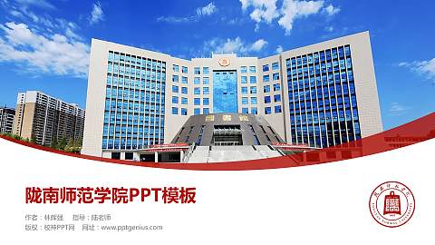 陇南师范学院毕业论文答辩PPT模板