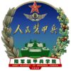 中国人民解放军装甲兵技术学院