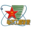 中国人民解放军电子工程学院校徽