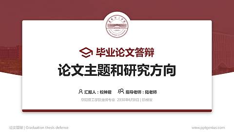 阜阳理工学院论文答辩标准PPT模板
