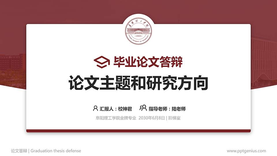 阜阳理工学院论文答辩标准PPT模板16:9格式PPT封面效果预览图