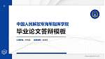 中国人民解放军海军指挥学院硕士研究生/本科生毕业论文答辩/开题报告通用PPT模板_幻灯片封面预览图