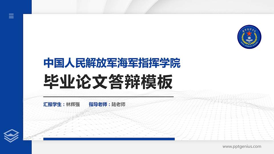 中国人民解放军海军指挥学院硕士研究生/本科生毕业论文答辩/开题报告通用PPT模板16:9格式PPT封面效果预览图
