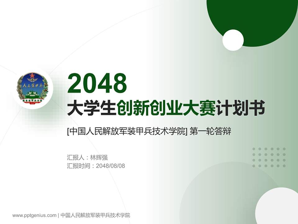 中国人民解放军装甲兵技术学院全国大学生创新创业大赛计划书PPT模板4:3格式PPT封面效果预览图