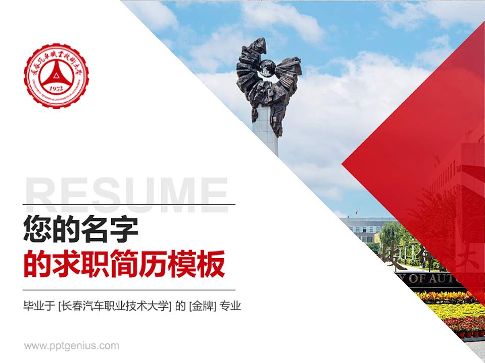 长春汽车职业技术大学教师/学生通用个人简历PPT模板4:3格式PPT封面效果预览图