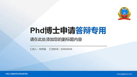 中国人民解放军空军指挥学院PhD博士申请面试/复试答辩通用PPT模板