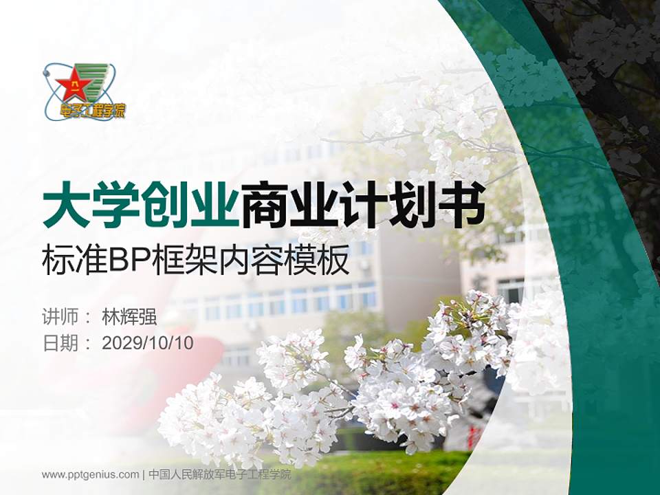 中国人民解放军电子工程学院专用全国大学生互联网+创新创业大赛计划书/路演/网评PPT模板4:3格式PPT封面效果预览图