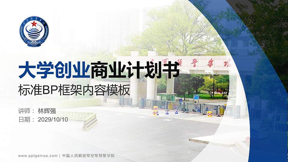 中国人民解放军空军预警学院专用全国大学生互联网+创新创业大赛计划书/路演/网评PPT模板16:9格式PPT封面效果预览图