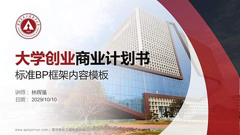 漯河食品工程职业大学专用全国大学生互联网+创新创业大赛计划书/路演/网评PPT模板