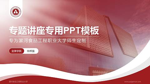 漯河食品工程职业大学专题讲座/学术交流会PPT模板