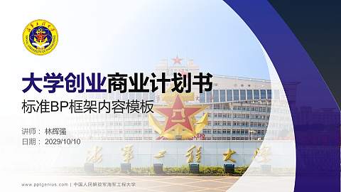中国人民解放军海军工程大学专用全国大学生互联网+创新创业大赛计划书/路演/网评PPT模板