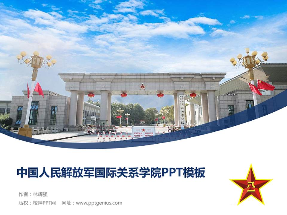 中国人民解放军国际关系学院毕业论文答辩PPT模板4:3格式PPT封面效果预览图