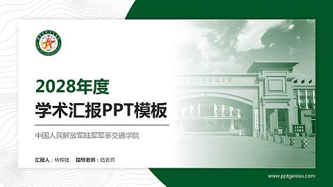 中国人民解放军陆军军事交通学院学术汇报/学术交流研讨会通用PPT模板