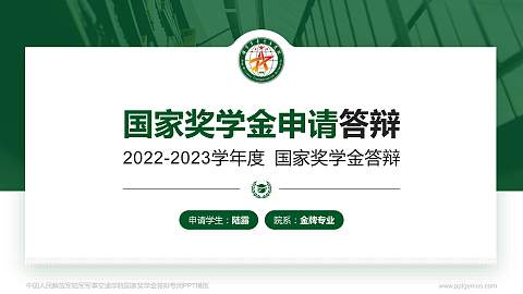 中国人民解放军陆军军事交通学院专用国家奖学金答辩PPT模板