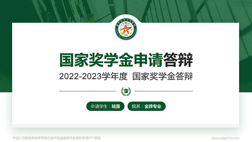 中国人民解放军陆军军事交通学院专用国家奖学金答辩PPT模板16:9格式PPT封面效果预览图