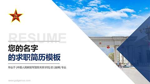 中国人民解放军国际关系学院教师/学生通用个人简历PPT模板