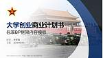 中国人民解放军工程兵指挥学院专用全国大学生互联网+创新创业大赛计划书/路演/网评PPT模板_幻灯片封面预览图