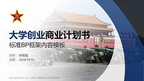 中国人民解放军工程兵指挥学院专用全国大学生互联网+创新创业大赛计划书/路演/网评PPT模板