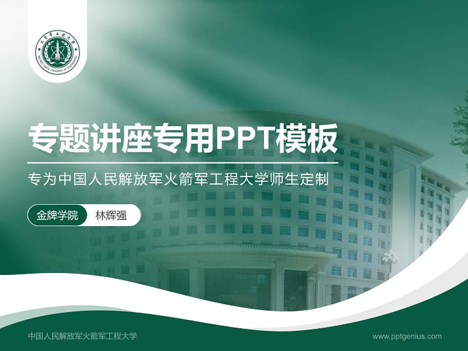 中国人民解放军火箭军工程大学专题讲座/学术交流会PPT模板4:3格式PPT封面效果预览图