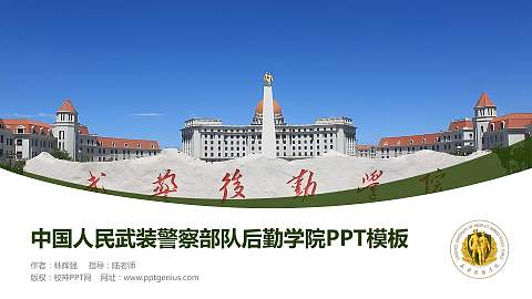 中国人民武装警察部队后勤学院毕业论文答辩PPT模板