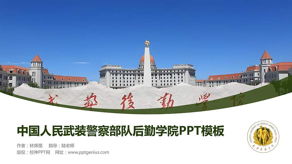 中国人民武装警察部队后勤学院毕业论文答辩PPT模板16:9格式PPT封面效果预览图
