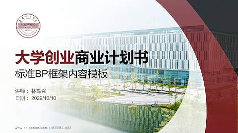 阜阳理工学院专用全国大学生互联网+创新创业大赛计划书/路演/网评PPT模板