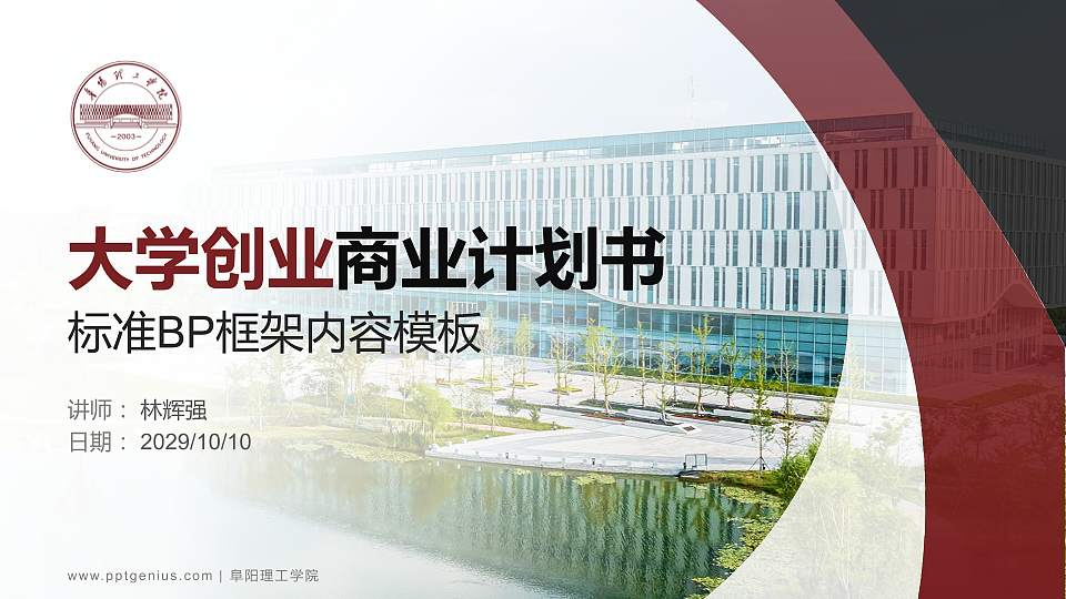 阜阳理工学院专用全国大学生互联网+创新创业大赛计划书/路演/网评PPT模板16:9格式PPT封面效果预览图