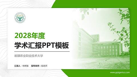 新疆农业职业技术大学学术汇报/学术交流研讨会通用PPT模板