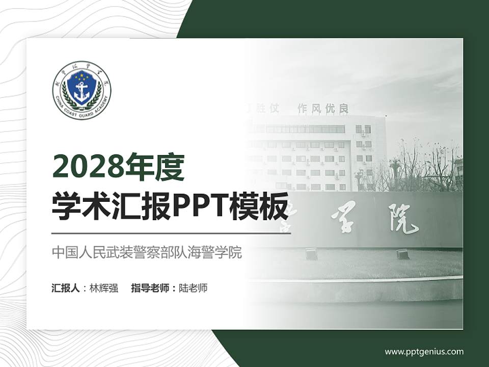 中国人民武装警察部队海警学院学术汇报/学术交流研讨会通用PPT模板4:3格式PPT封面效果预览图