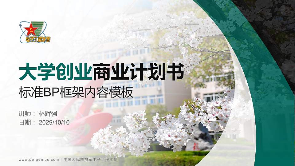 中国人民解放军电子工程学院专用全国大学生互联网+创新创业大赛计划书/路演/网评PPT模板16:9格式PPT封面效果预览图