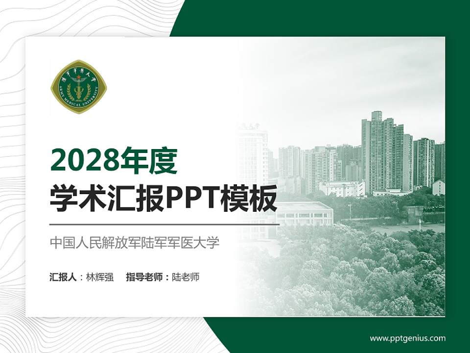 中国人民解放军陆军军医大学学术汇报/学术交流研讨会通用PPT模板4:3格式PPT封面效果预览图