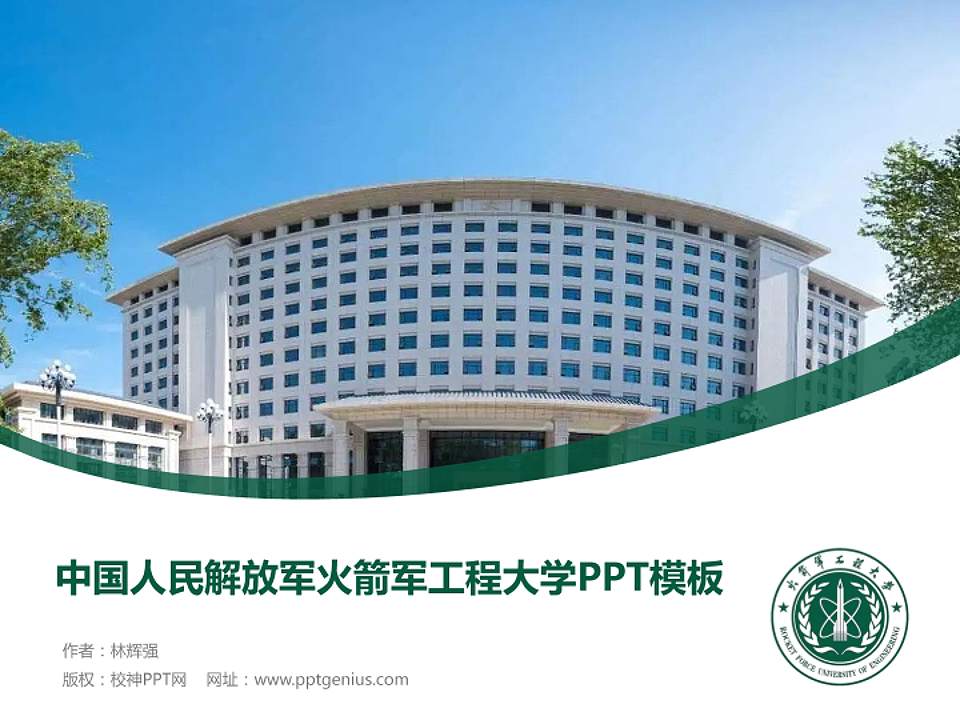 中国人民解放军火箭军工程大学毕业论文答辩PPT模板4:3格式PPT封面效果预览图