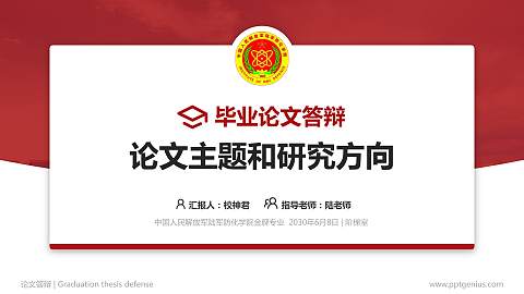 中国人民解放军陆军防化学院论文答辩标准PPT模板