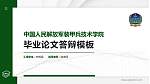中国人民解放军装甲兵技术学院硕士研究生/本科生毕业论文答辩/开题报告通用PPT模板_幻灯片封面预览图