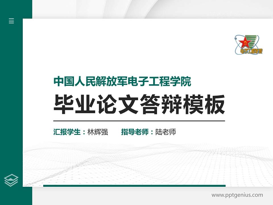 中国人民解放军电子工程学院硕士研究生/本科生毕业论文答辩/开题报告通用PPT模板4:3格式PPT封面效果预览图