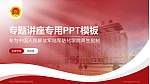 中国人民解放军陆军防化学院专题讲座/学术交流会PPT模板_幻灯片封面预览图