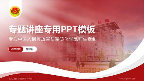 中国人民解放军陆军防化学院专题讲座/学术交流会PPT模板