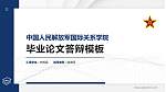 中国人民解放军国际关系学院硕士研究生/本科生毕业论文答辩/开题报告通用PPT模板_幻灯片封面预览图