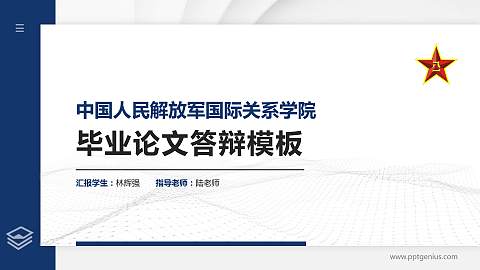 中国人民解放军国际关系学院硕士研究生/本科生毕业论文答辩/开题报告通用PPT模板