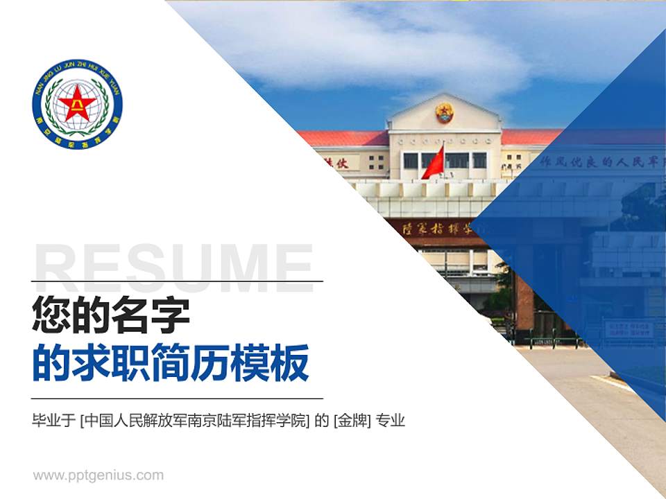 中国人民解放军南京陆军指挥学院教师/学生通用个人简历PPT模板4:3格式PPT封面效果预览图