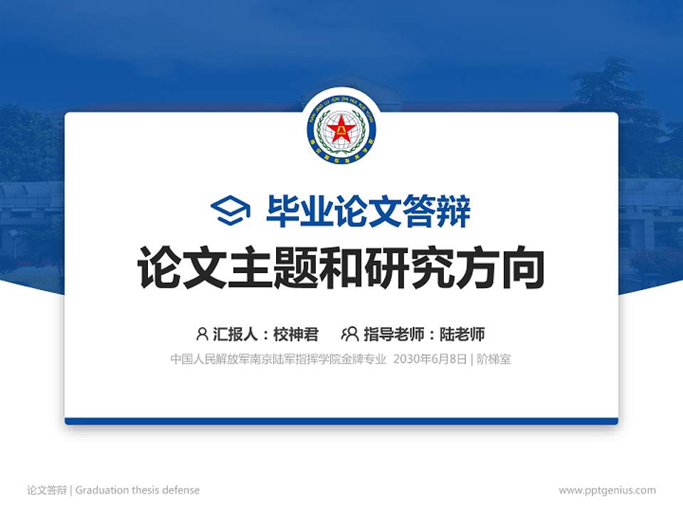 中国人民解放军南京陆军指挥学院论文答辩标准PPT模板4:3格式PPT封面效果预览图